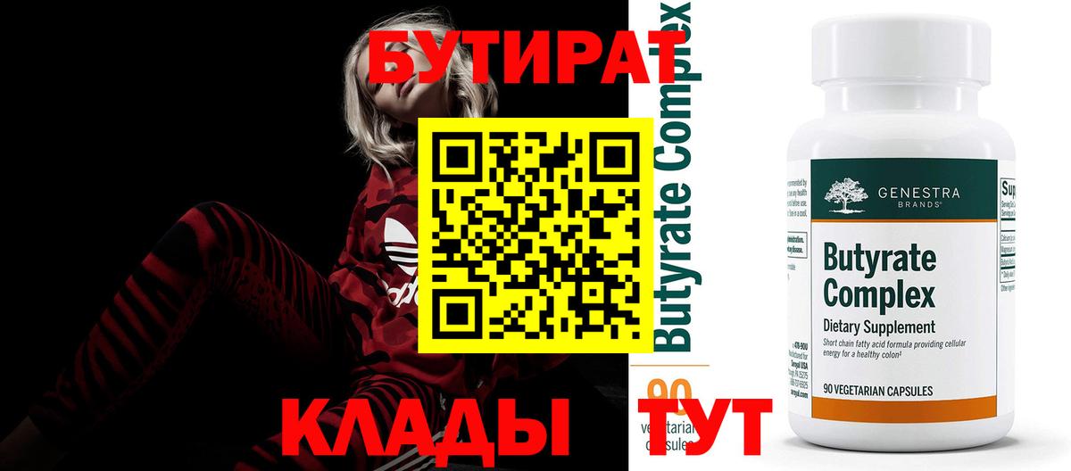 Бутират  БУТИРАТ 99%  Вход с VPN  Клин 