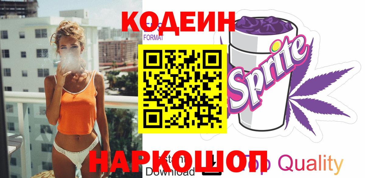Кодеиновый сироп Lean Purple Drank  Вход с VPN  Клин  Codein Purple Drank 